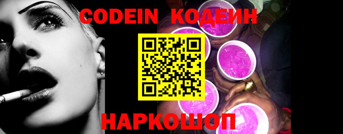 Люберцы  Кодеиновый сироп Lean Purple Drank  Вход с VPN  Codein Purple Drank 